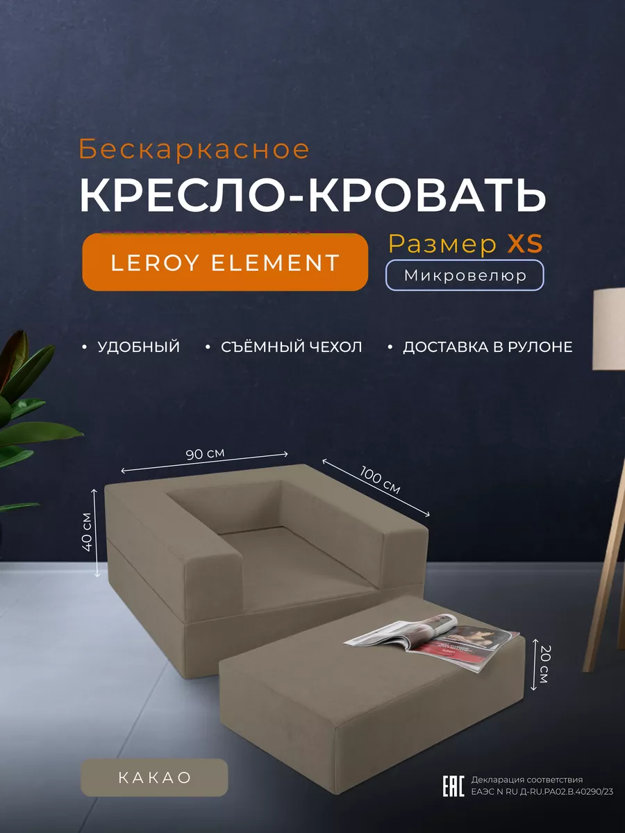 Кресло-кровать, размер XS, цвет какао Leroy 178166595 купить за 16 983 ₽ в  интернет-магазине Wildberries