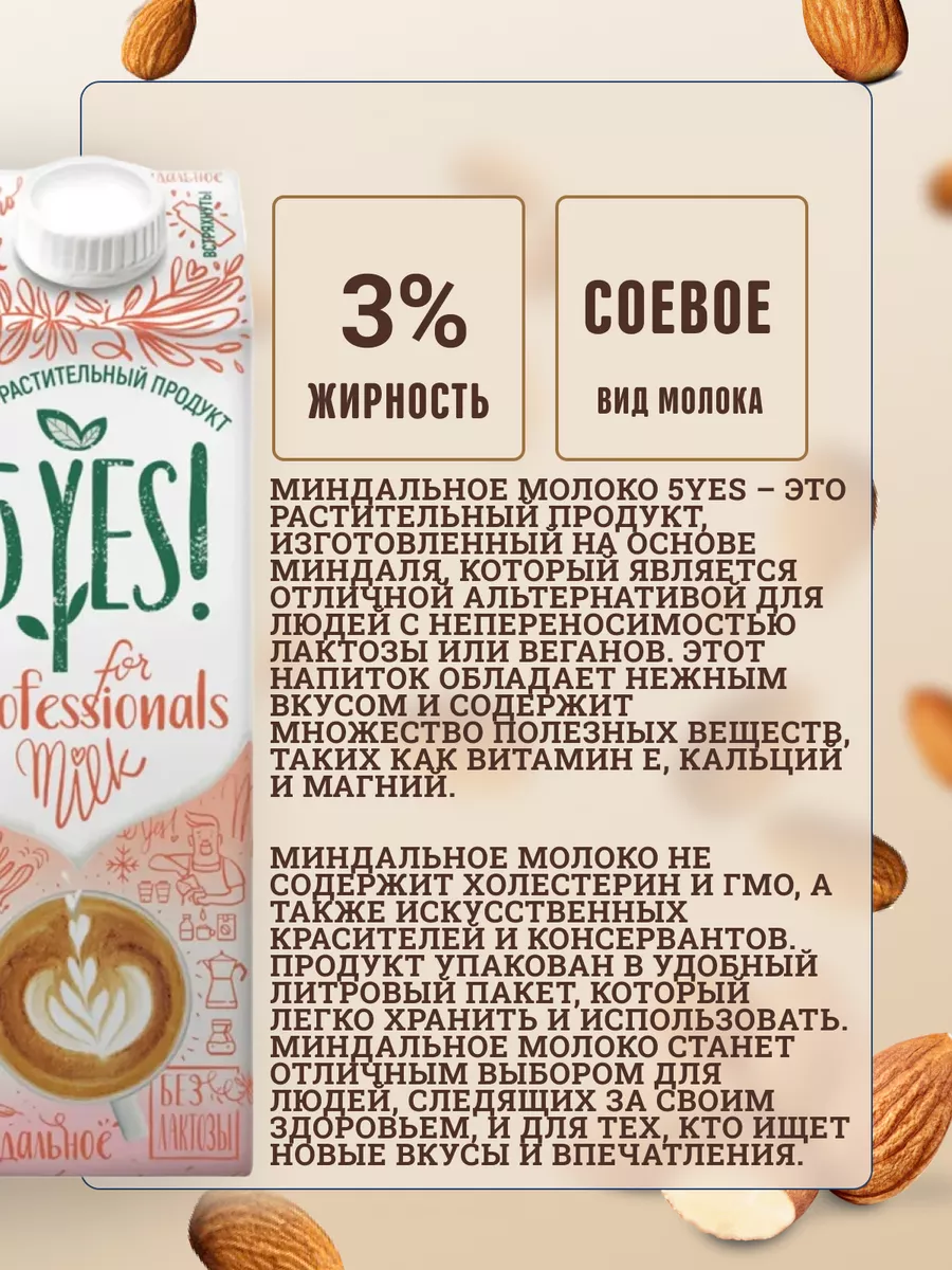 Напиток миндальный, 1л. 5YES! 178167070 купить за 369 ₽ в интернет-магазине  Wildberries