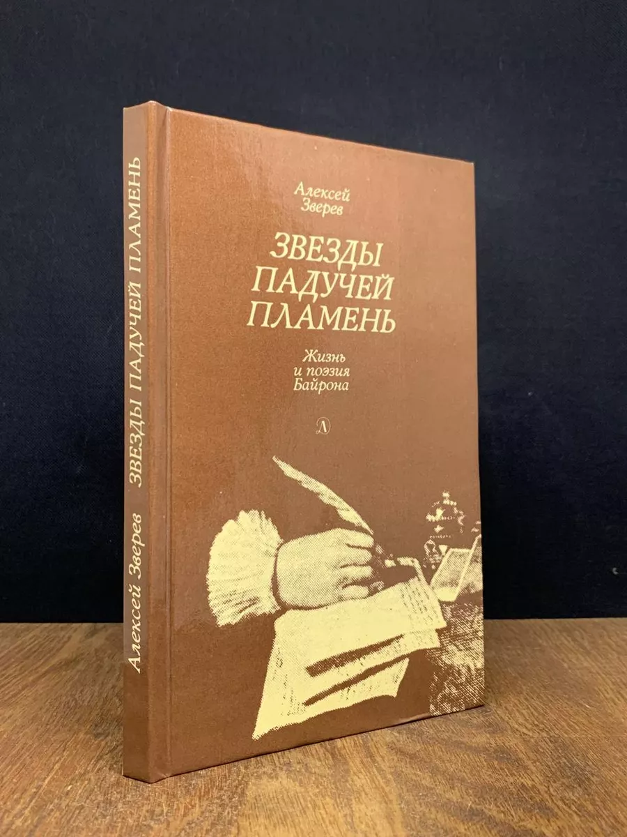 Звезды падучей пламень. Жизнь и поэзия Байрона Детская литература. Москва  178167115 купить за 142 ₽ в интернет-магазине Wildberries