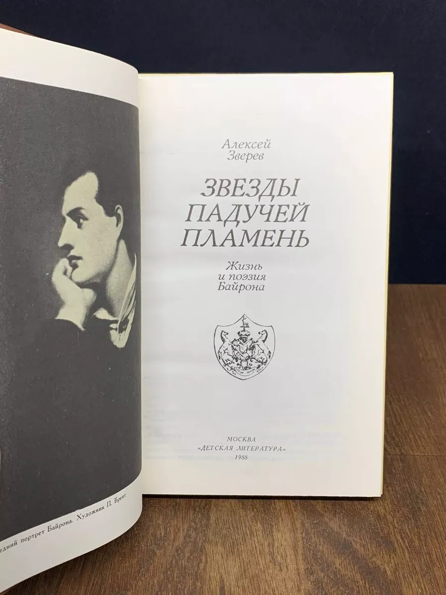 Звезды падучей пламень. Жизнь и поэзия Байрона Детская литература. Москва  178167115 купить за 142 ₽ в интернет-магазине Wildberries