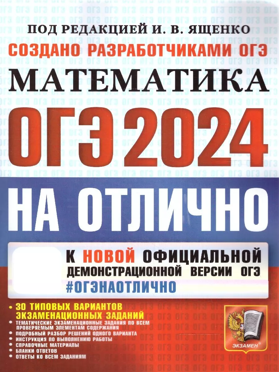 ОГЭ 2024 на отлично. Математика: 30 типовых вариантов Экзамен 178167204  купить в интернет-магазине Wildberries