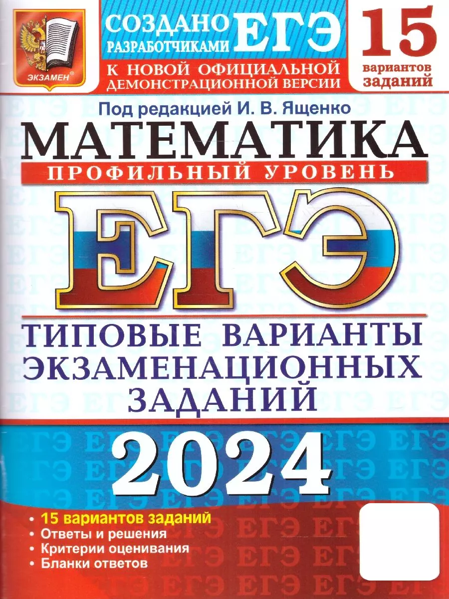 ЕГЭ 2024 Математика: 15 вариантов. Профильный уровень. ТВЭЗ Экзамен  178167205 купить за 311 ₽ в интернет-магазине Wildberries