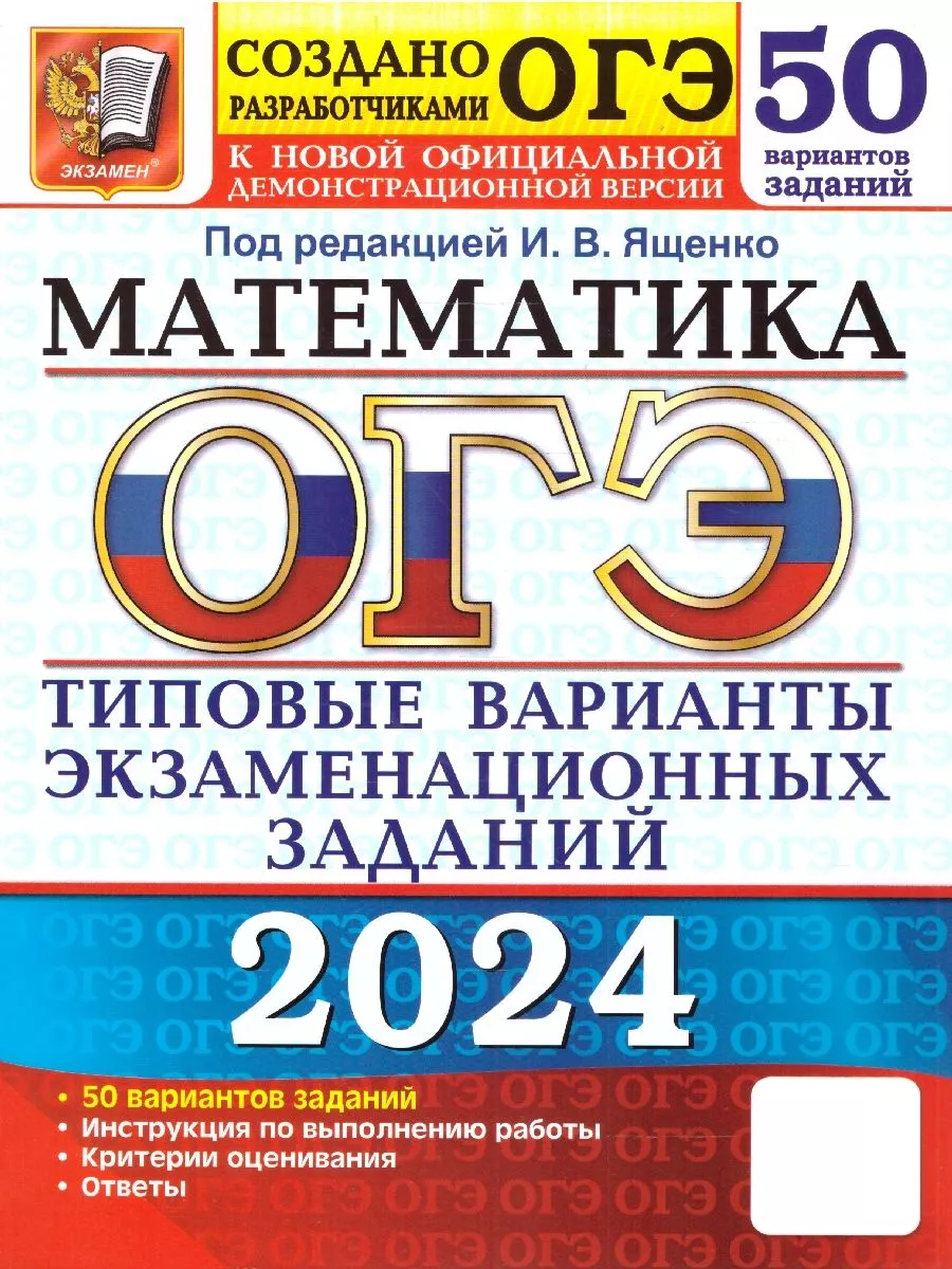 ОГЭ 2024 Математика: 50 вариантов. ТВЭЗ Экзамен 178167211 купить за 427 ₽ в  интернет-магазине Wildberries