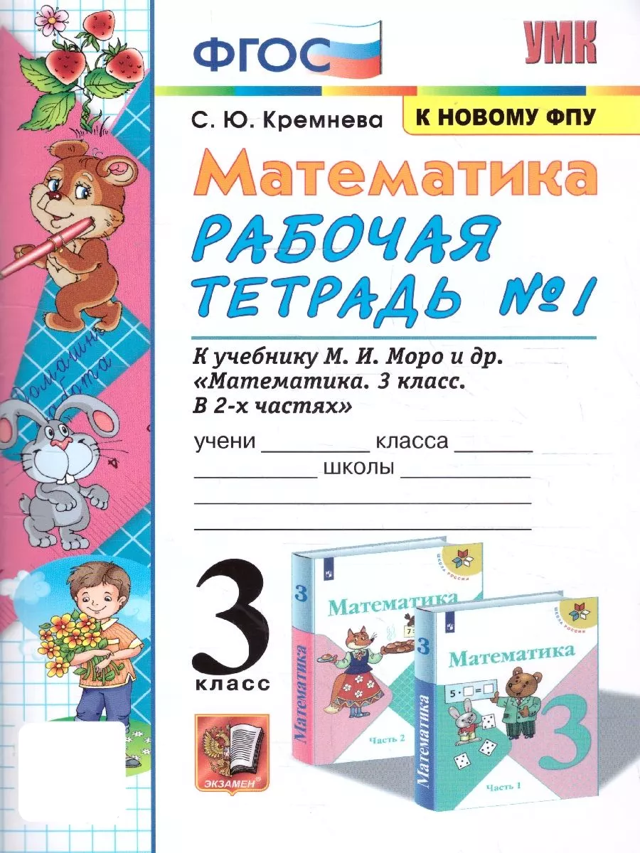 Математика 3 класс. Рабочая тетрадь №1 (к новому ФПУ) ФГОС Экзамен  178167213 купить за 218 ₽ в интернет-магазине Wildberries