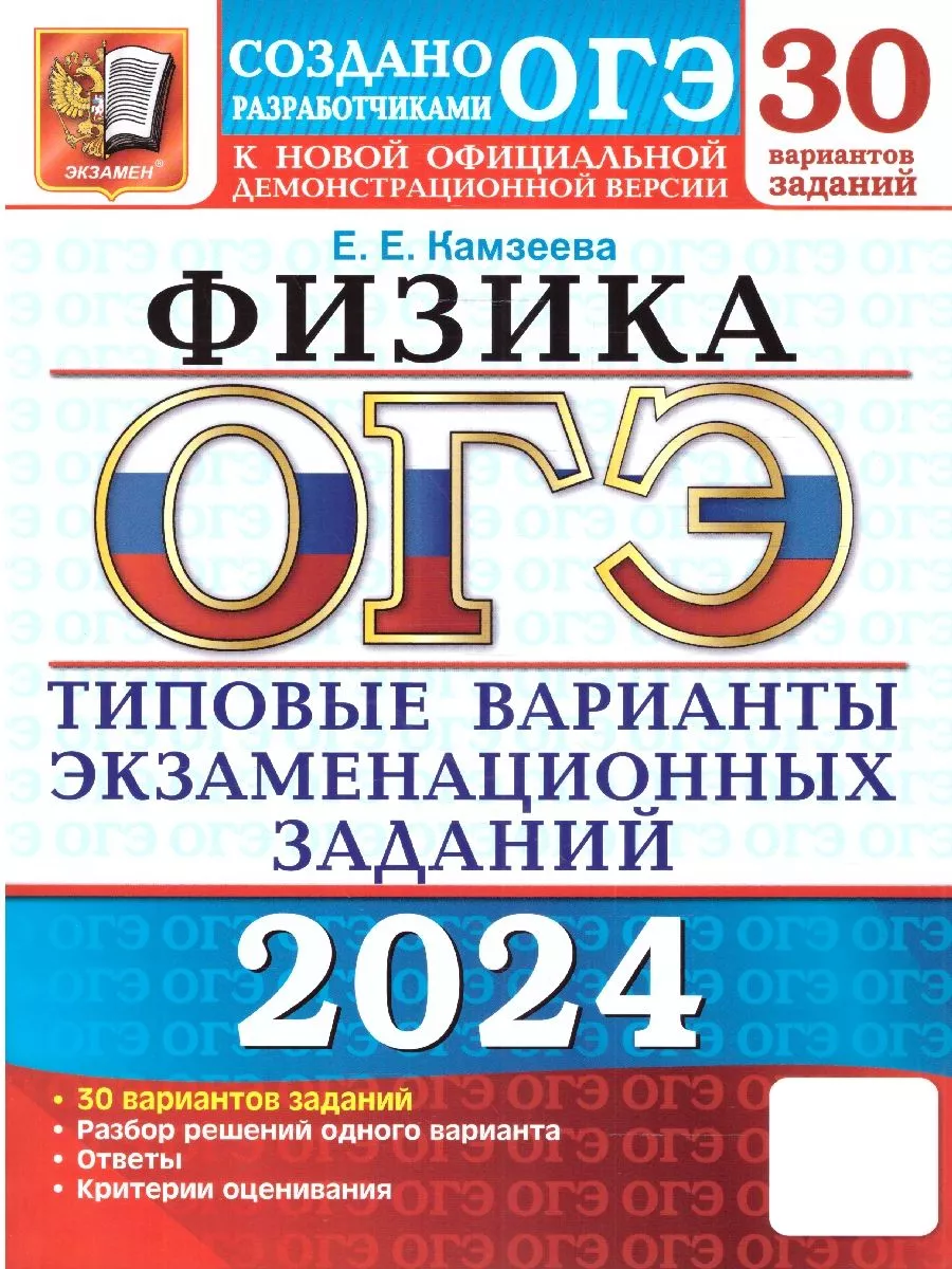 ОГЭ 2024 Физика: 30 вариантов. ТВЭЗ Экзамен 178167220 купить в  интернет-магазине Wildberries