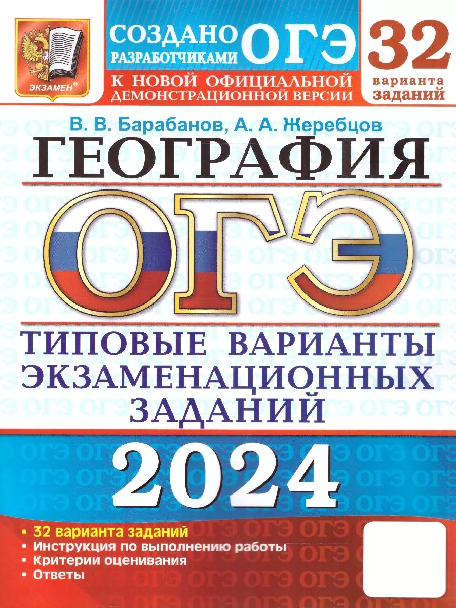 ОГЭ 2024 География: 32 варианта. ТВЭЗ Экзамен 178167228 купить в  интернет-магазине Wildberries