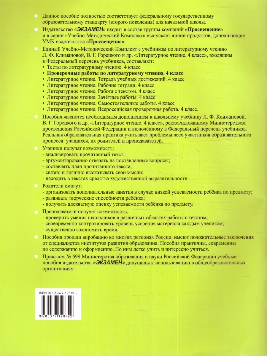 Литературное чтение 4 класс. Проверочные работы (к нов. ФПУ) Экзамен  178167234 купить за 223 ₽ в интернет-магазине Wildberries