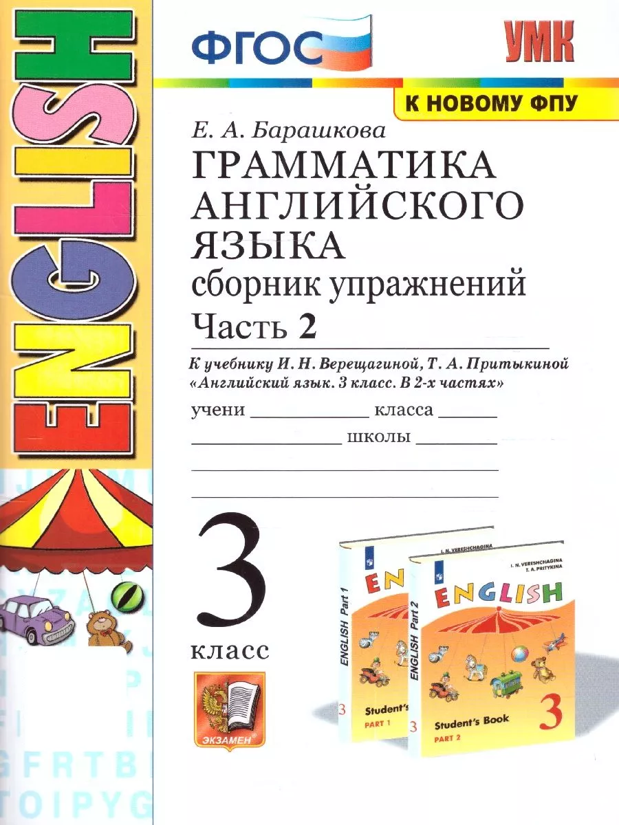 Английский язык 3 класс. Сборник упражнений. Ч.2(к нов ФПУ) Экзамен  178167246 купить за 266 ₽ в интернет-магазине Wildberries