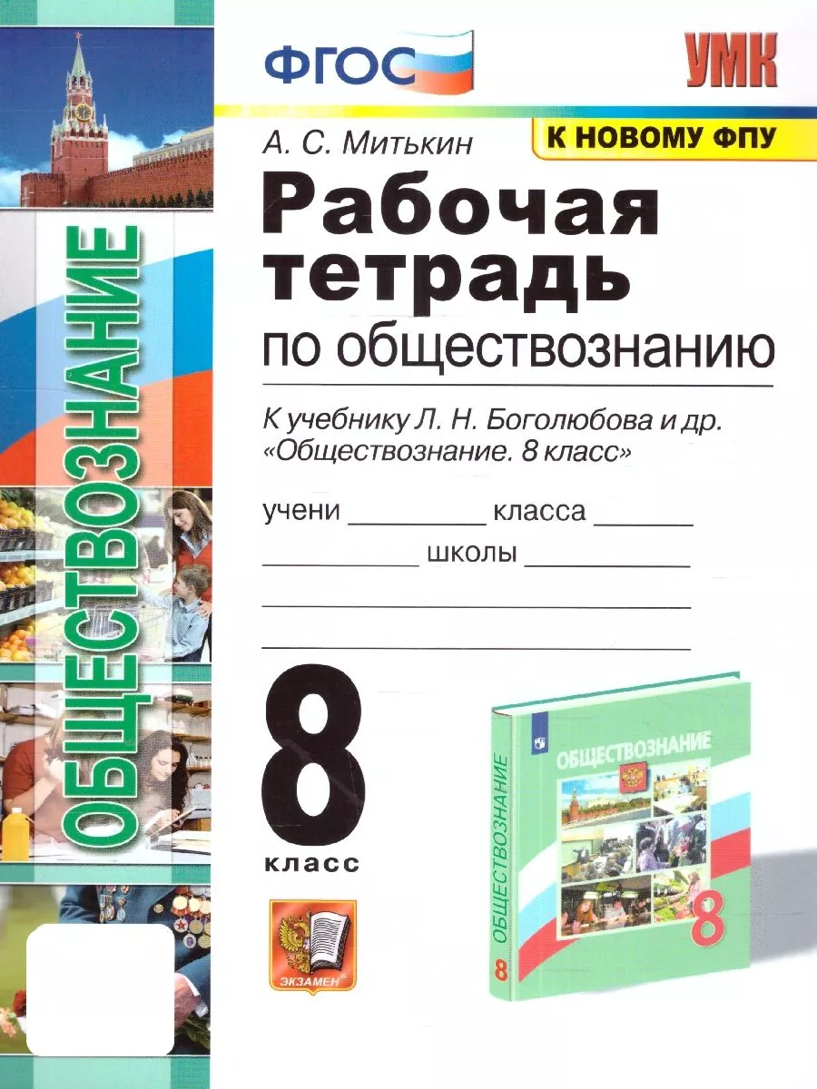 Обществознание 8 класс. Рабочая тетрадь. ФГОС (к новому ФПУ) Экзамен  178167254 купить за 237 ₽ в интернет-магазине Wildberries