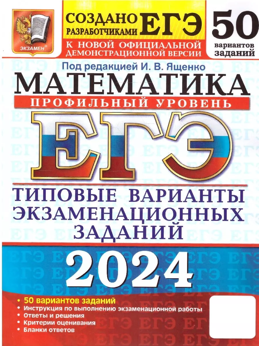 ЕГЭ 2024 Математика: 50 вариантов. Профильный уровень. ТВЭЗ Экзамен  178167263 купить за 494 ₽ в интернет-магазине Wildberries