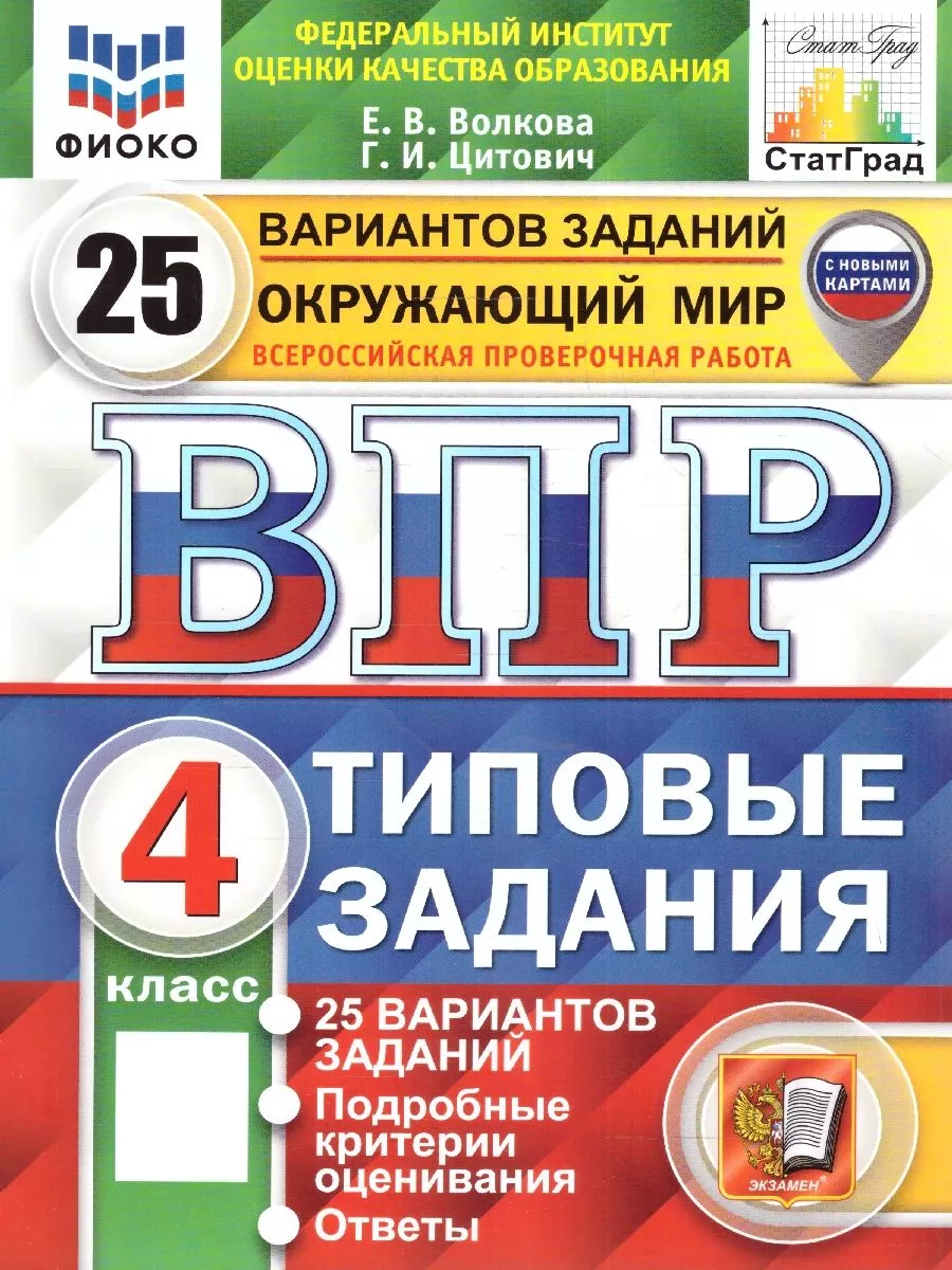 ВПР Окружающий мир 4 класс. 25 вариантов. СТАТГРАД ТЗ. ФГОС Экзамен  178167269 купить в интернет-магазине Wildberries