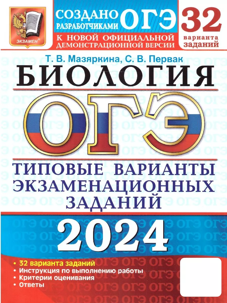 ОГЭ 2024 Биология: 32 варианта. ТВЭЗ Экзамен 178167273 купить в  интернет-магазине Wildberries