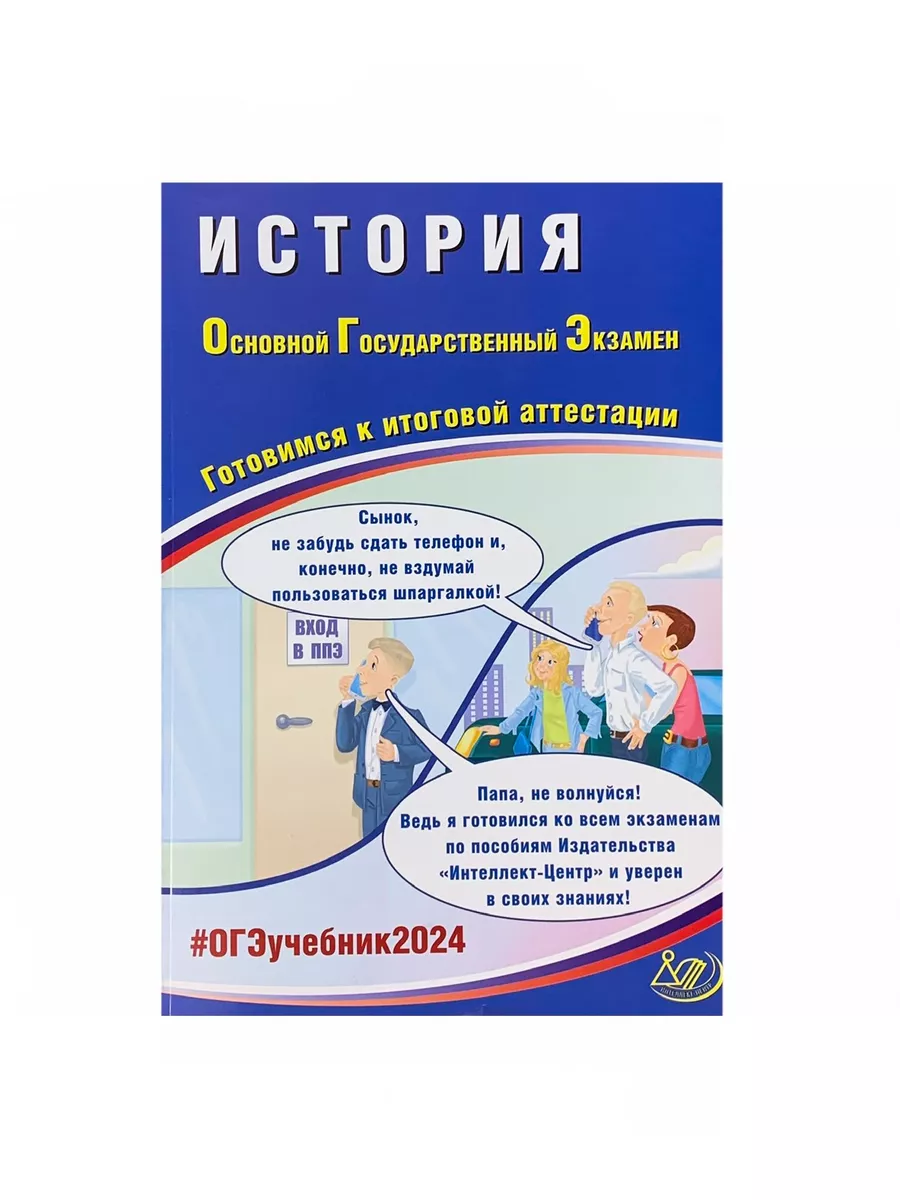 ОГЭ 2024. Интеллект-Центр. Сборник экзаменационных вариантов  Интеллект-Центр 178167385 купить за 428 ₽ в интернет-магазине Wildberries