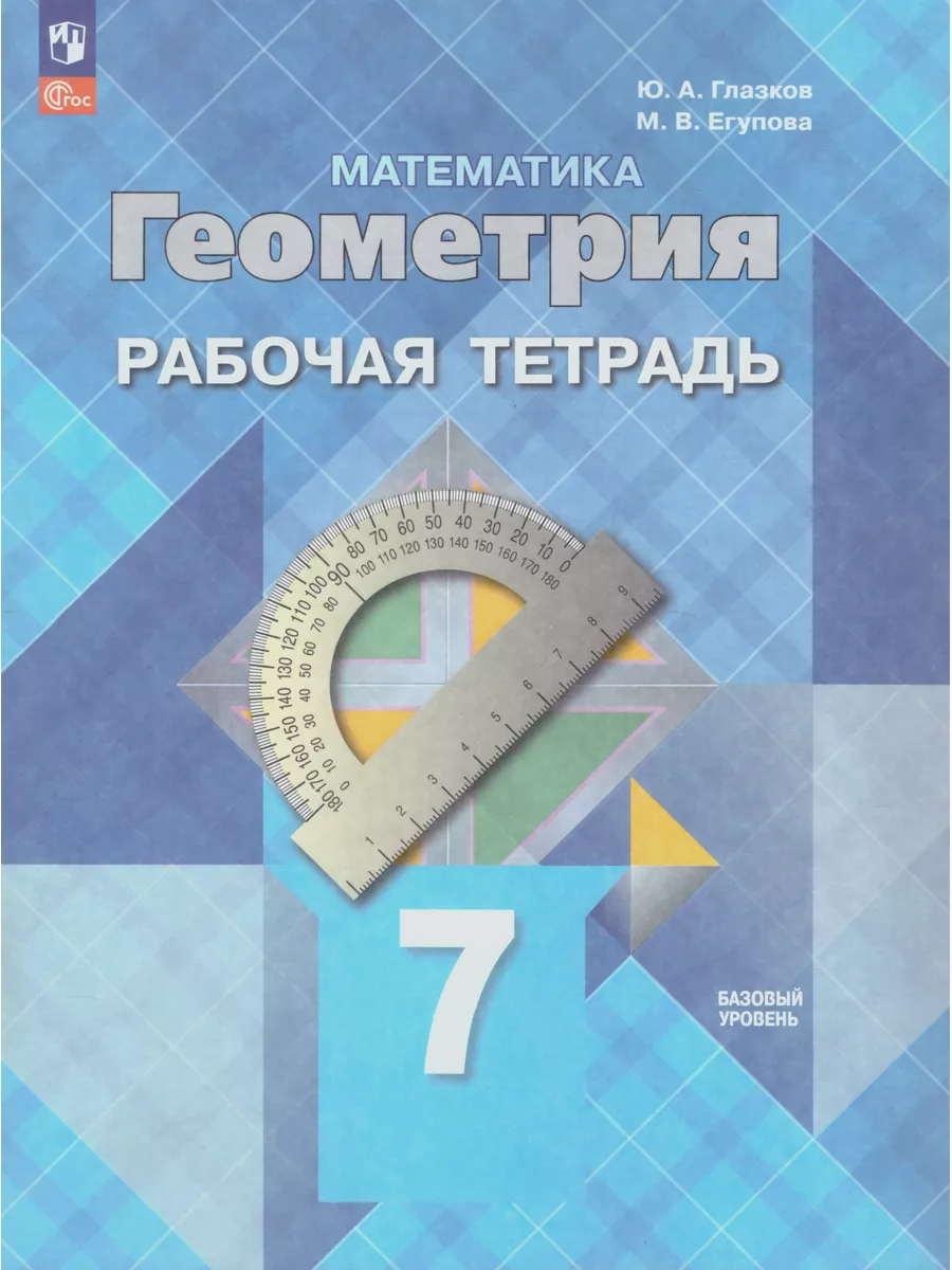 Геометрия 7 класс Рабочая тетрадь Атанасян ФП22 Просвещение 178168334  купить за 339 ₽ в интернет-магазине Wildberries