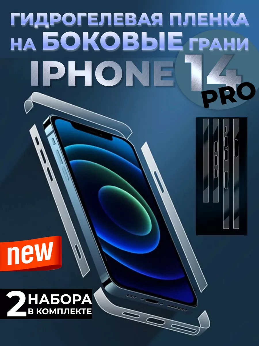 Гидрогелевая пленка на боковые грани для iphone 14 pro Technosmartparts  178168791 купить за 328 ₽ в интернет-магазине Wildberries