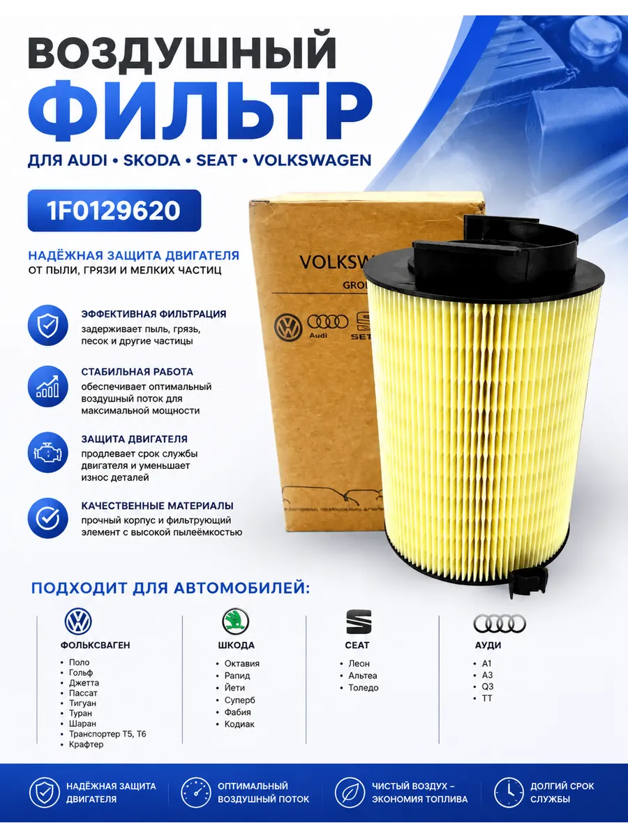 Фильтр воздушный 1F0129620 для Audi Skoda Seat Volkswagen
