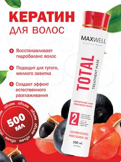 Кератин Maxwell Total Keratin 500 ml- профессиональный MAXWELL Professional 178169658 купить за 6 000 ₽ в интернет-магазине Wildberries