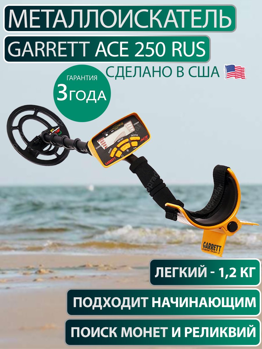 Garrett 250 отзывы