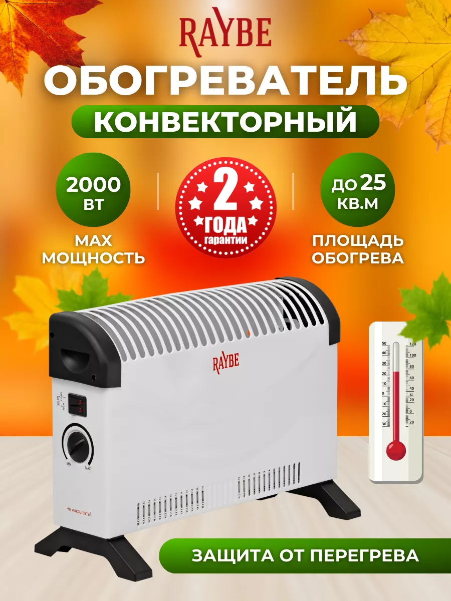 Обогреватель электрический Raybe (ADV-2000BSS) 2000 Вт Raybe 178171859  купить за 2 144 ₽ в интернет-магазине Wildberries