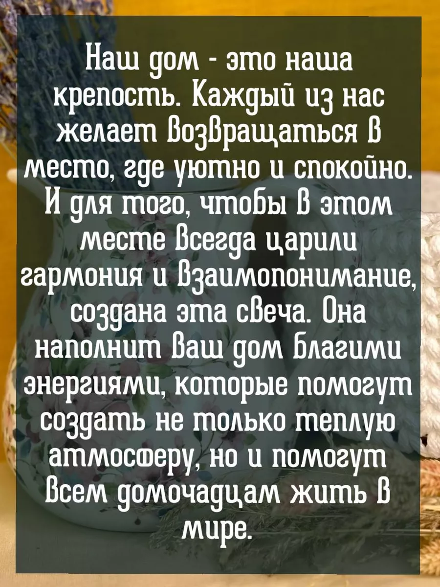 Свеча программная Мир и лад в семье Алёна Полынь 178172740 купить за 748 ₽  в интернет-магазине Wildberries