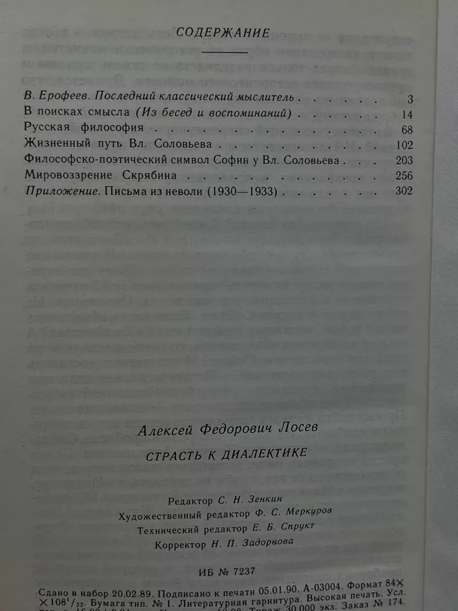 Страсть к диалектике Советский писатель. Москва 178172982 купить за 354 ₽ в  интернет-магазине Wildberries