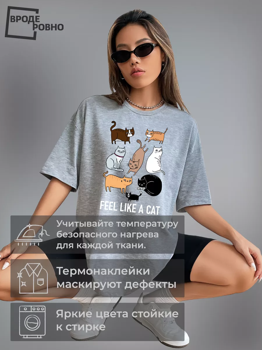 Термонаклейка на одежду feel like a cat кошка ВРОДЕ РОВНО 178173299 купить  за 380 ₽ в интернет-магазине Wildberries