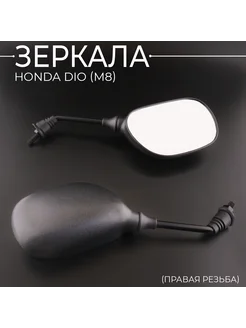 Зеркала Honda DIO, JOG (d-8mm) "BEEZMOTO" Скутер Персонал 178173825 купить за 601 ₽ в интернет-магазине Wildberries