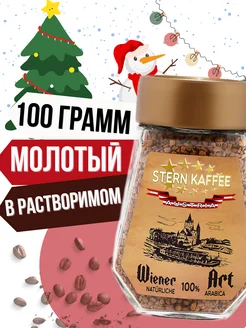 Кофе растворимый сублимированный с молотым в банке 100 г. Sternkaffee 178174604 купить за 261 ₽ в интернет-магазине Wildberries