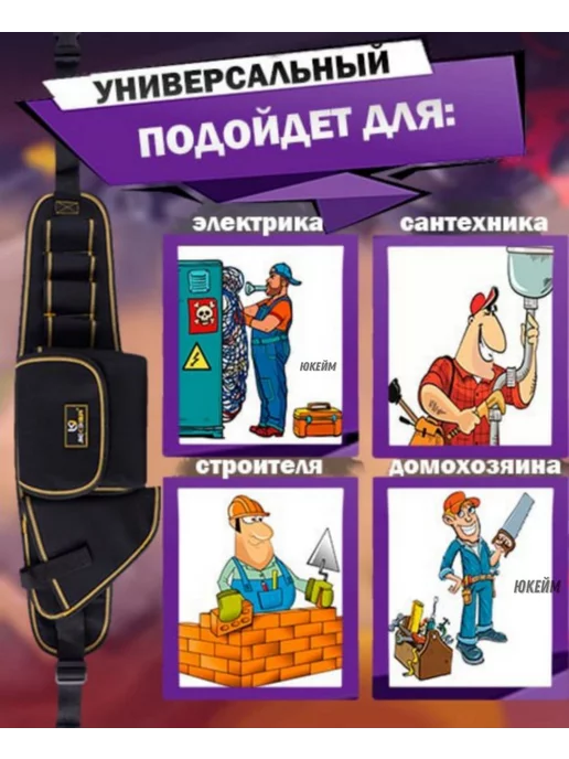 юкейм сумка пояс строительная для инструментов монтажника, вариант, фото 5