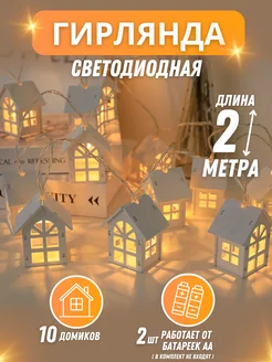 Гирлянда нить на батарейках Light decor 178175572 купить за 1 226 ₽ в интернет-магазине Wildberries