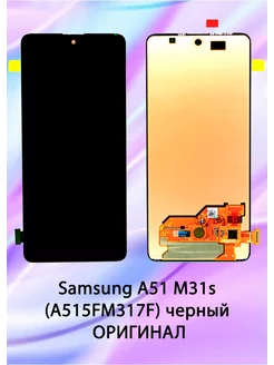 Дисплей для Samsung A51/ M31s (A515F/M317F) REF-OR Aksbaks 178175630 купить за 5 460 ₽ в интернет-магазине Wildberries