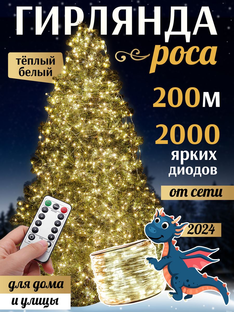 Уличные гирлянды на дом новогодние светодиодные роса 200 м POCA 178175709  купить в интернет-магазине Wildberries