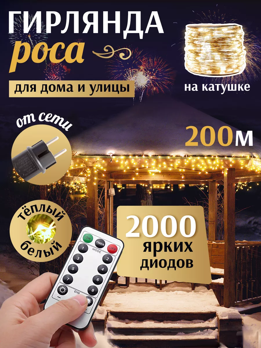 Уличные гирлянды на дом новогодние светодиодные роса 200 м POCA 178175709  купить в интернет-магазине Wildberries