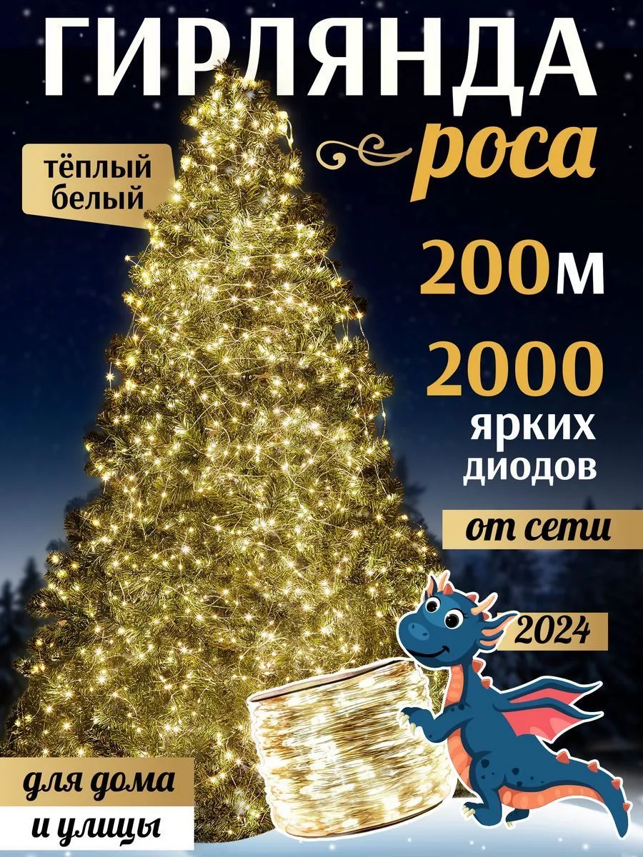 Уличные гирлянды на дом новогодние светодиодные роса 200 м POCA 178175709  купить в интернет-магазине Wildberries