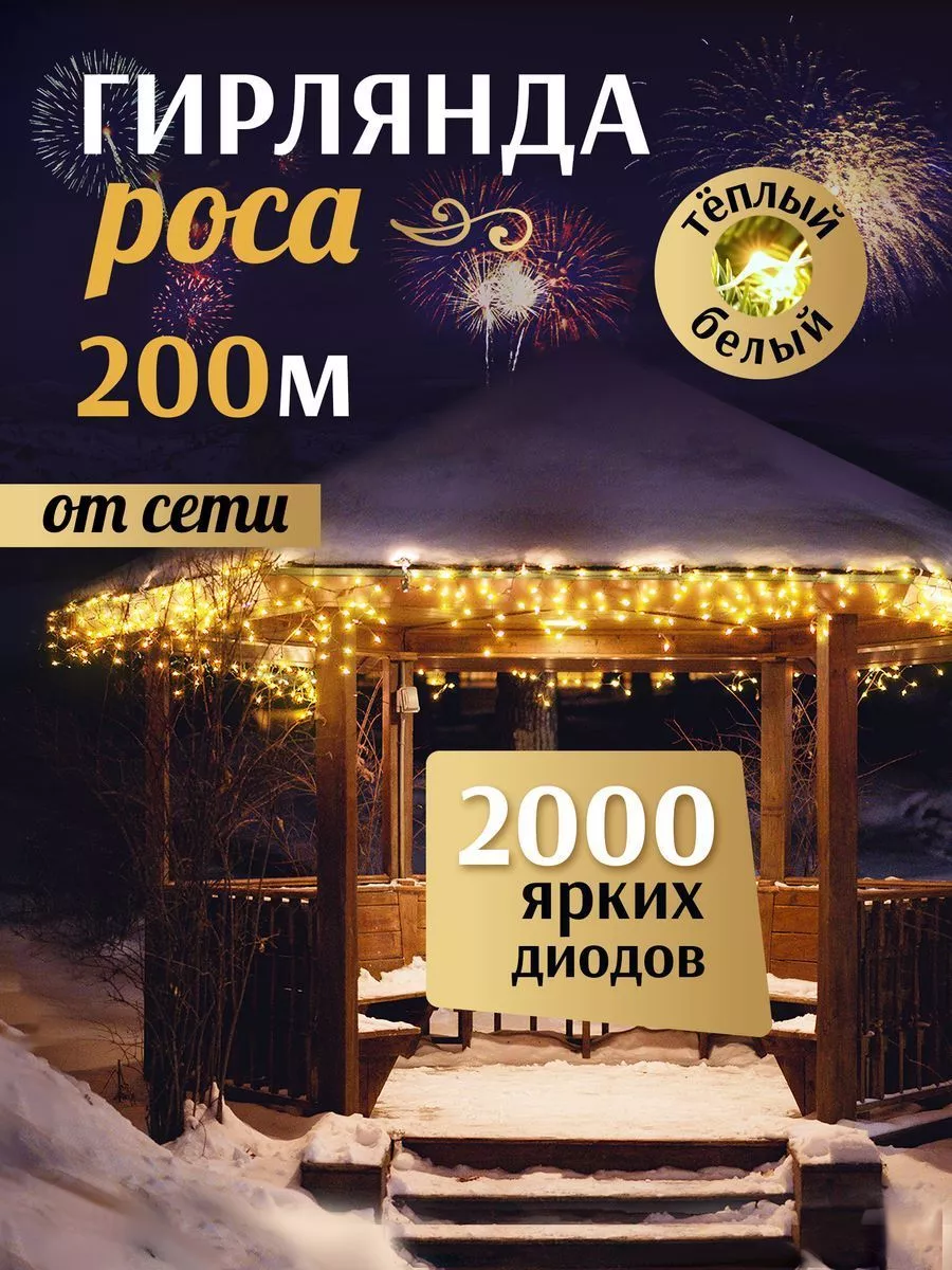 Уличные гирлянды на дом новогодние светодиодные роса 200 м POCA 178175709  купить в интернет-магазине Wildberries