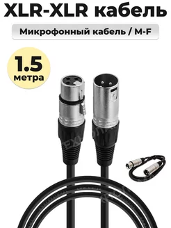 Кабель для микрофона XLR шнур акустический балансный TECHNOLAMA 178175749 купить за 382 ₽ в интернет-магазине Wildberries