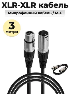 Кабель для микрофона XLR шнур акустический балансный TECHNOLAMA 178175752 купить за 427 ₽ в интернет-магазине Wildberries