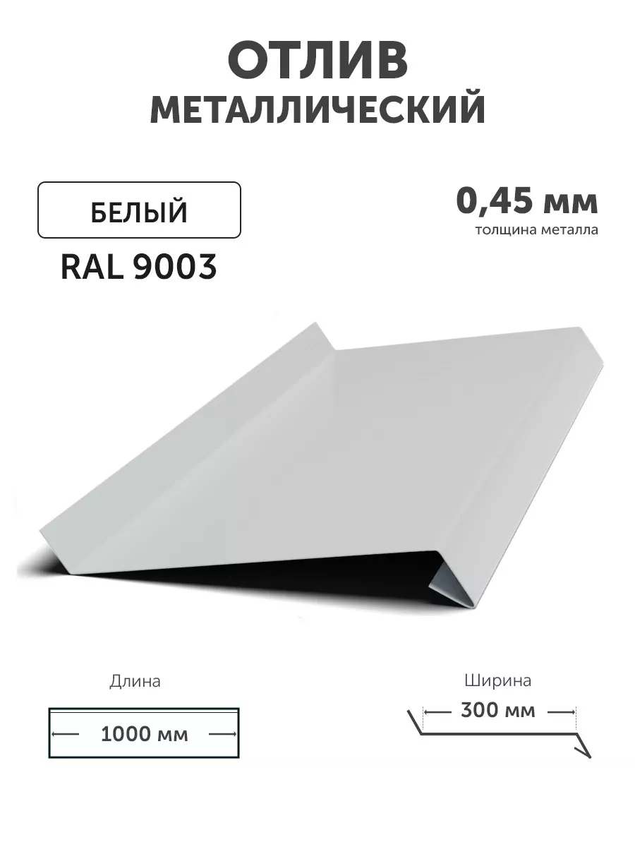 Отлив оконный белый для окна и цоколя 300*1000*0.45мм Realcoste 178176010  купить за 1 053 ₽ в интернет-магазине Wildberries