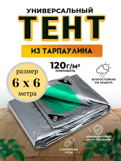 Тент-полог 6х6 м укрывной 120 гм2 Qust 178176991 купить за 2 229 ₽ в интернет-магазине Wildberries