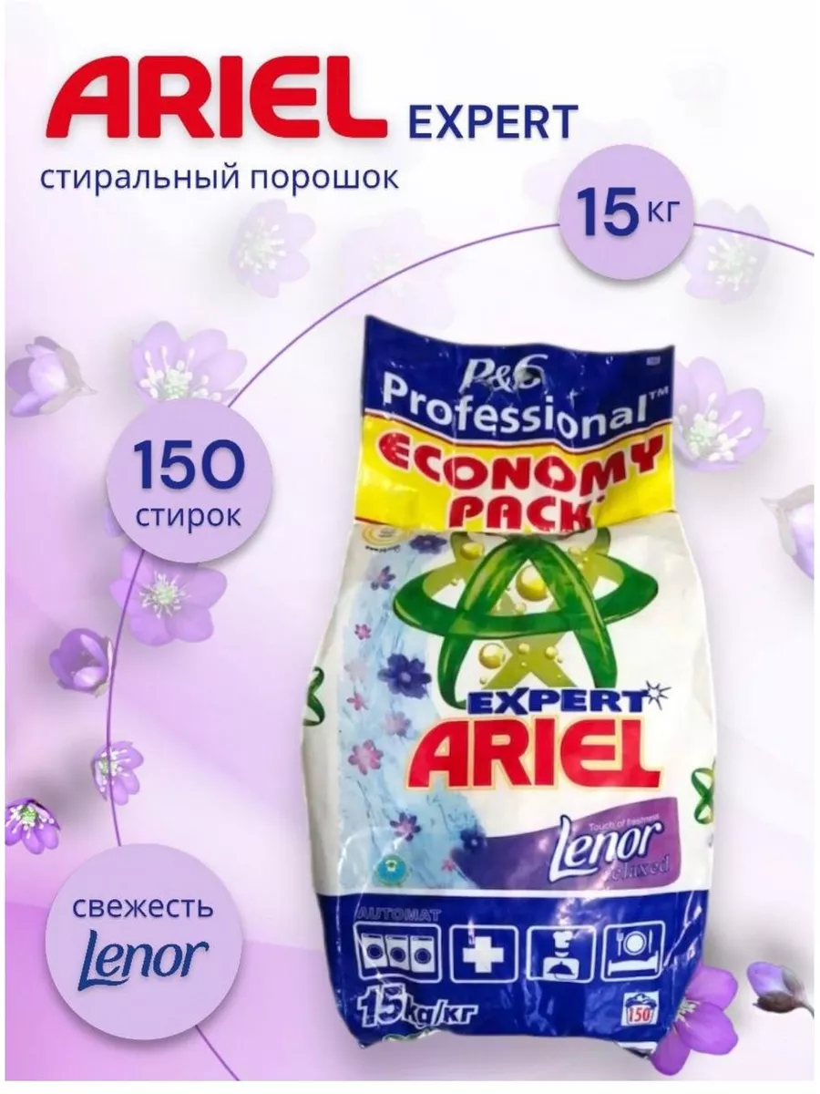 Ariel expert lenor 15 кг. Стиральный порошок ariel professional, автомат, 15 кг. Стиральный порошок ariel автомат expert color 15кг. Ариэль эксперт. Ariel автомат expert color 15кг.