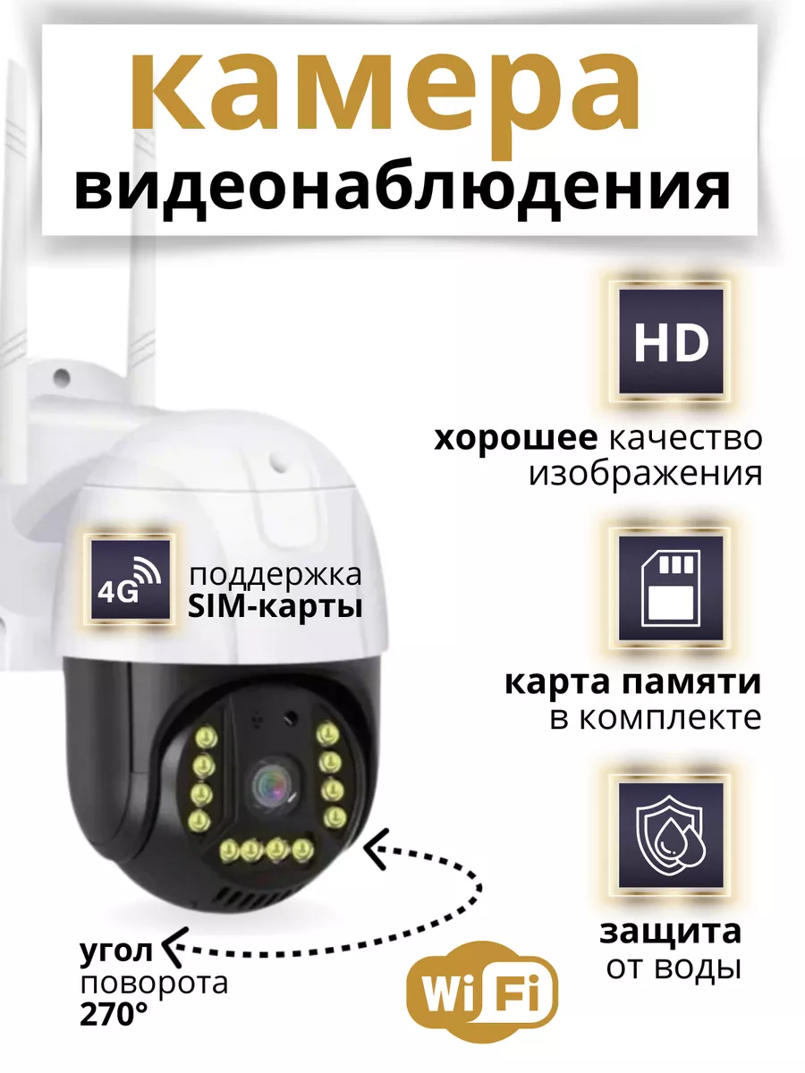 4G WiFi Уличная Видео Камера 24 7 Security Vision купить в  интернет-магазине Wildberries | 178177707