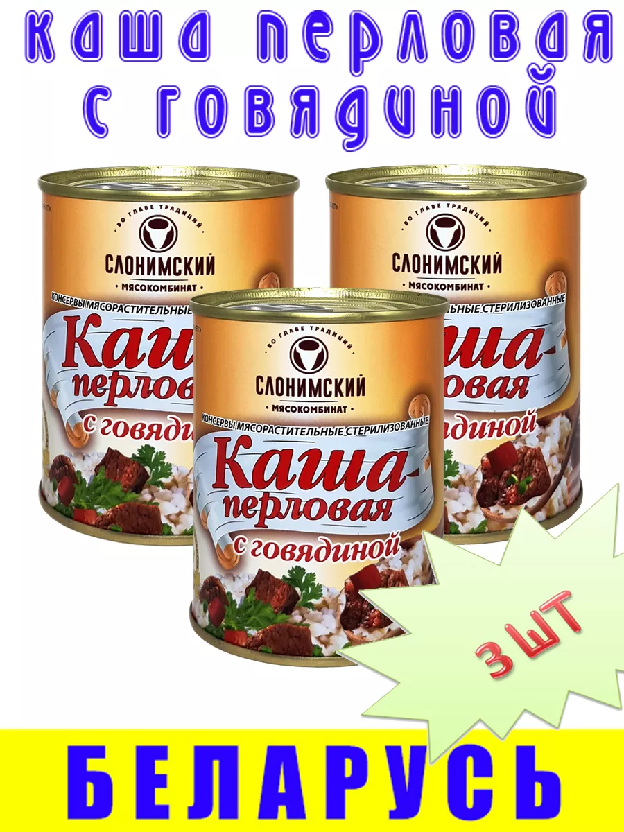 Каша перловая с говядиной ГОСТ 3 шт х340гр Беларусь