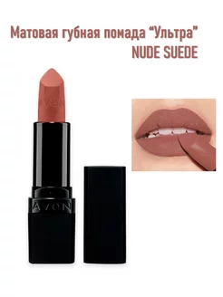 AVON / Увлажняющая матовая помада для губУльтра NUDE SUEDE AVON 178178819 купить за 382 ₽ в интернет-магазине Wildberries