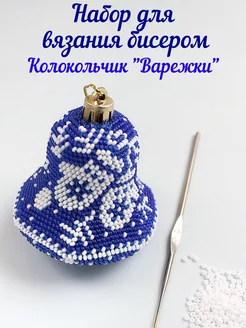 Набор для вязания бисером Новогодняя игрушка Колокольчик Ирина Рудевич. Вязание бисером 178179788 купить за 1 168 ₽ в интернет-магазине Wildberries