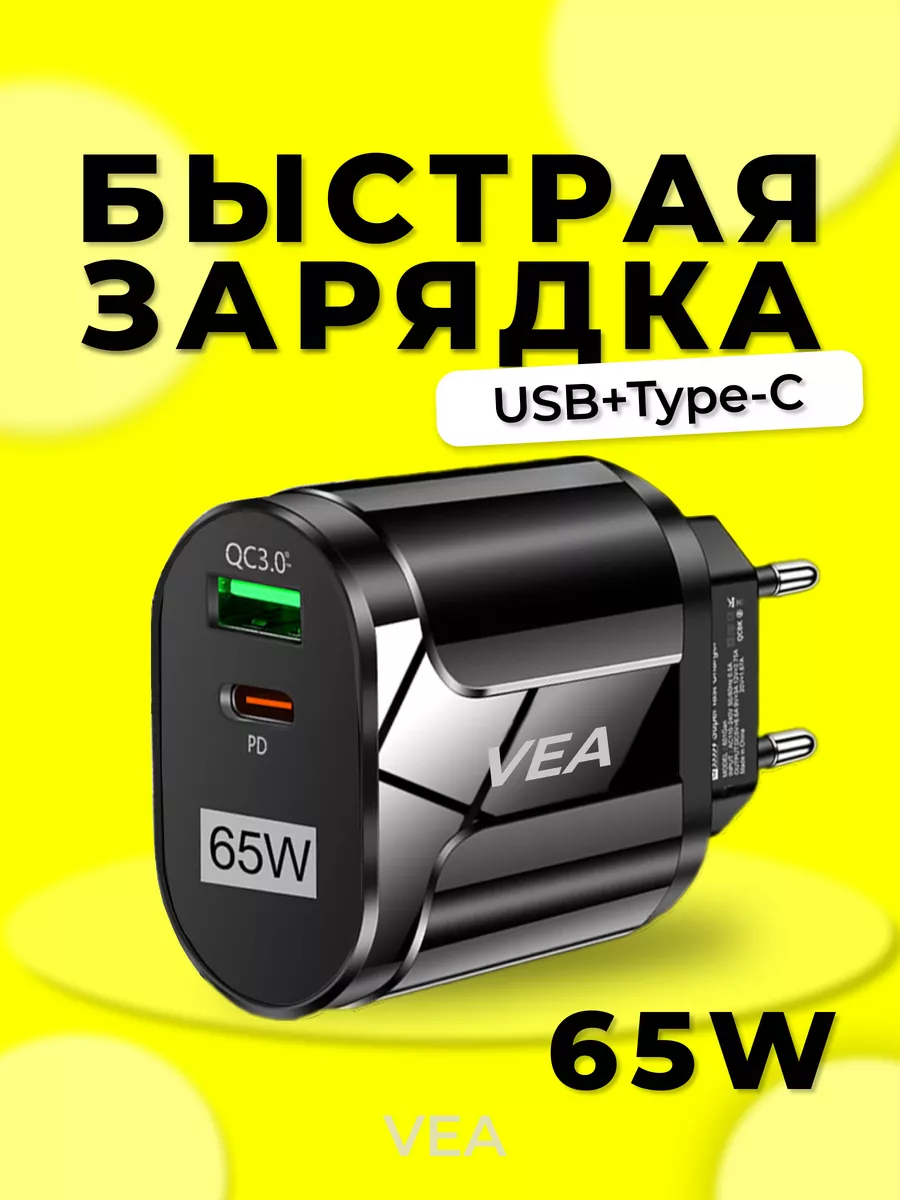 Быстрая зарядка для телефона Type-C, USB VEA 178182622 купить за 711 ₽ в  интернет-магазине Wildberries