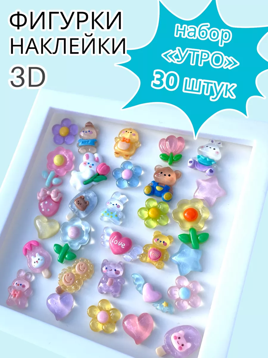 Наклейки фигурки 3D набор 178182968 купить за 448 ₽ в интернет-магазине  Wildberries