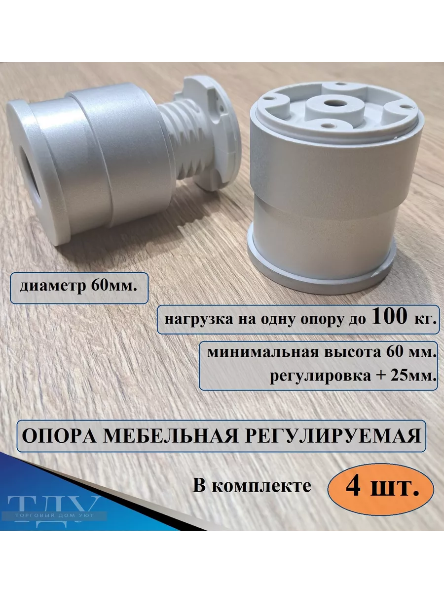 Набор 4 шт: Опора мебельная, регулируемая, высота 60, серый