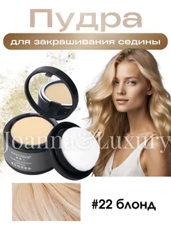 Пудра для закрашивания седины Joanna&Luxury 178183125 купить за 357 ₽ в интернет-магазине Wildberries