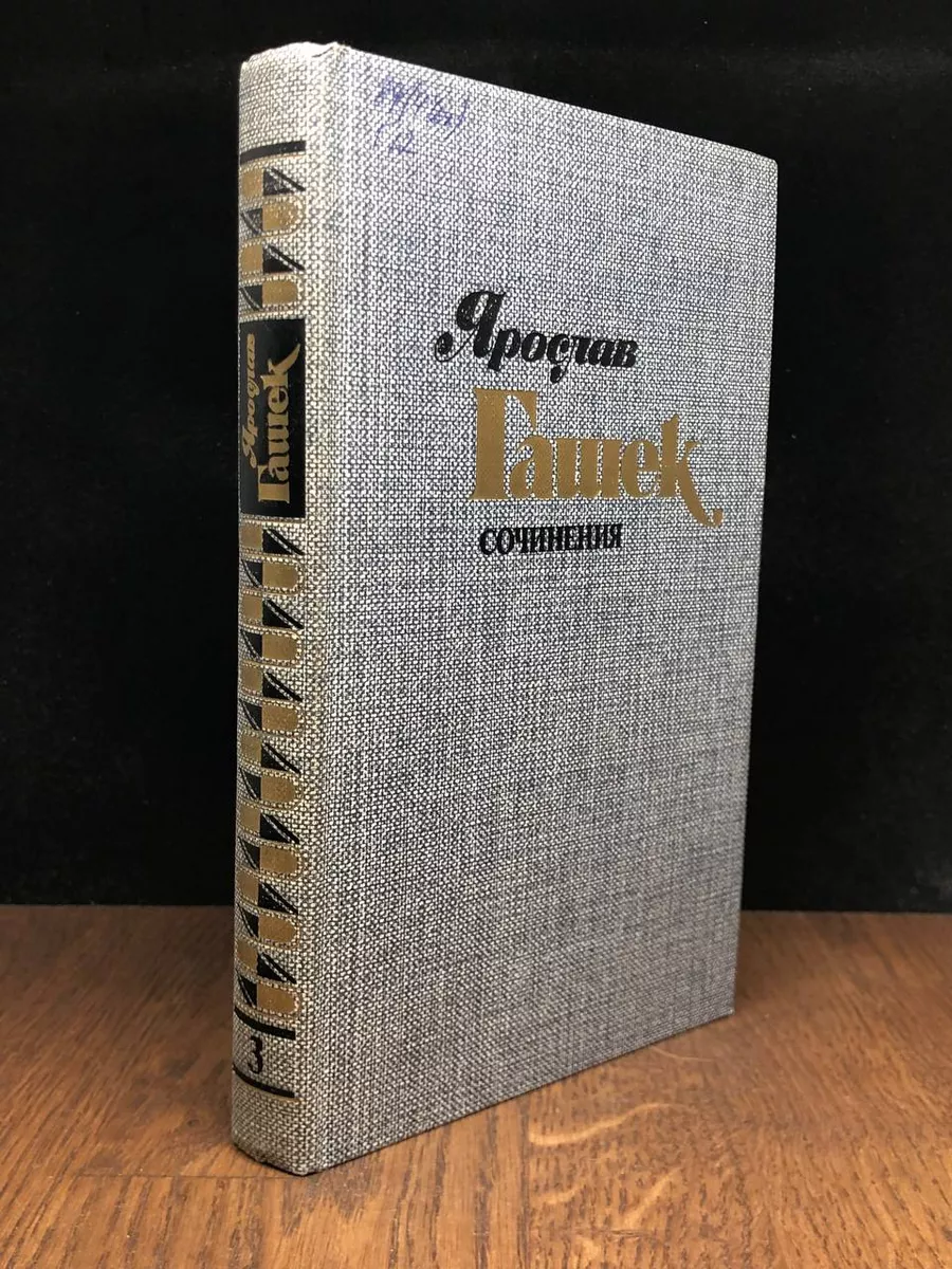 Ярослав Гашек. Сочинения в 4 томах. Том 3