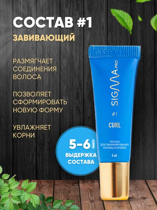 SIGMA Набор для ламинирования ресниц и бровей, 5 мл, 50 шт, фото 4